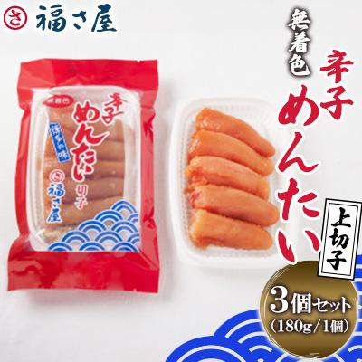 ふるさと納税 中間市 福さ屋　無着色辛子めんたい(上切子)3個セット(中間市)
