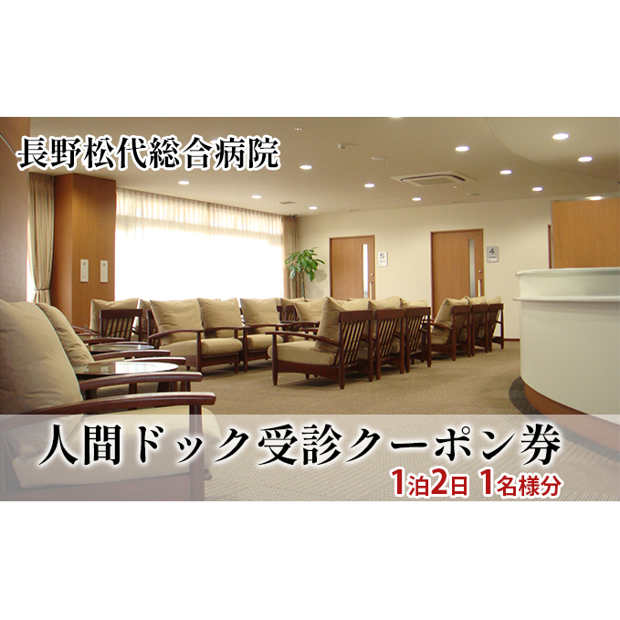 １泊２日人間ドック受診クーポン券 長野 体験チケット 利用券 
