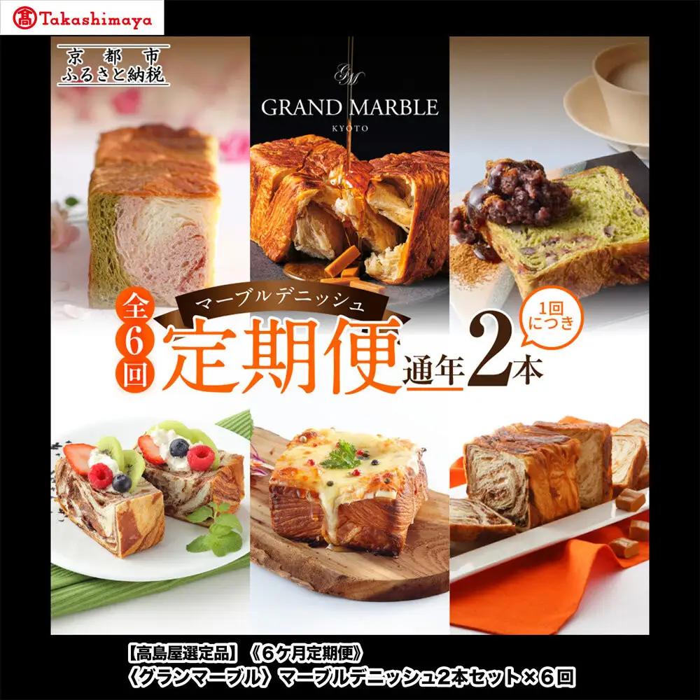 【高島屋選定品】〈グランマーブル〉《6か月定期便》マーブルデニッシュ2本セット×6回｜京都 食パン 高級食パン 人気店