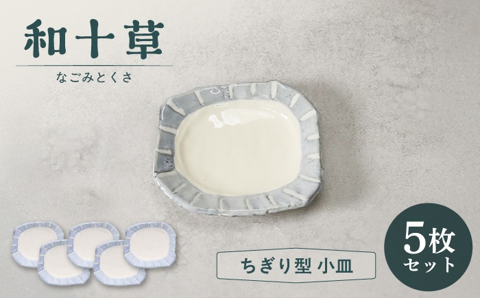 
                  【美濃焼】和十草 なごみとくさ ちぎり型 小皿 5枚セット【カネ定製陶】 プレート 和食器 モダン [MEI364]
                