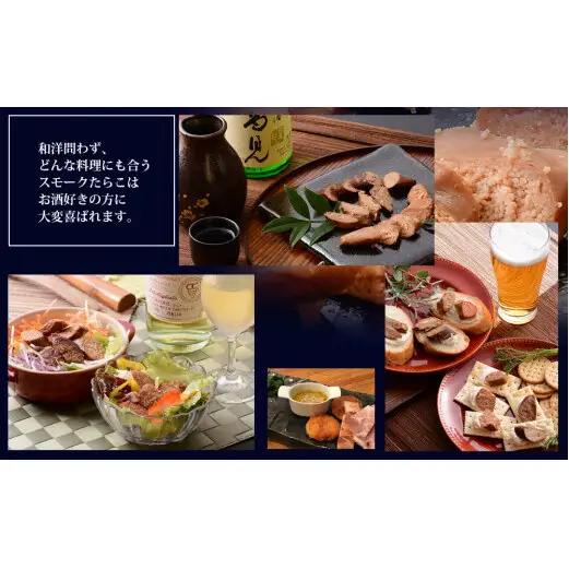 おつまみスモーク無添加たらこと明太子セット 桜チップ 燻製 ギフト