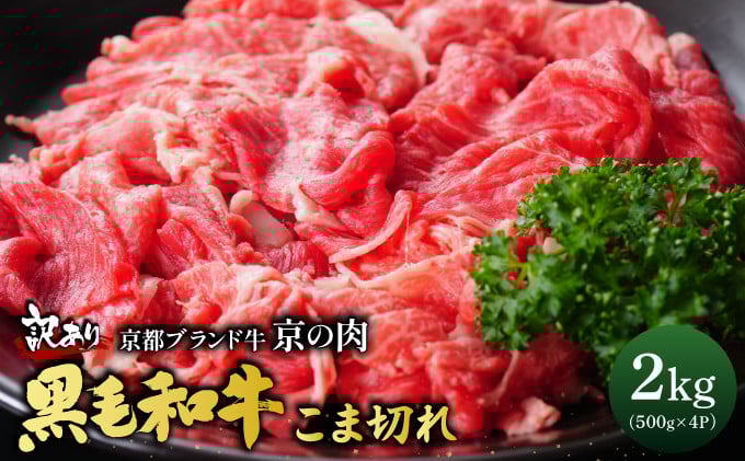 
            訳あり 京都産黒毛和牛 切り落とし 小間切れ 2kg（500g×4パック）京の肉 ひら山 厳選 ｜ 和牛 牛肉 京都肉 国産 丹波産 冷凍 ふるさと納税牛肉 
          