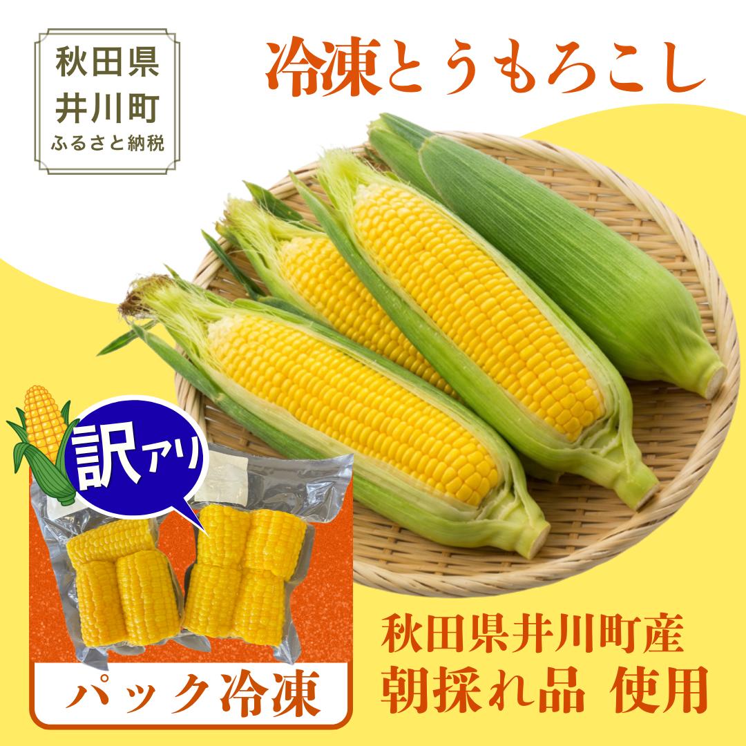 
                  とうもろこし 冷凍 3kg 茹でとうもろこし 訳あり 秋田県産 井川町産  トウモロコシ
                