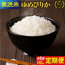 【ふるさと納税】令和5年産 うりゅう米 ゆめぴりか 無洗米 10kg（5kg×2袋）毎月1回 計6回お届け 北海道産 ななつぼし 米 精米 白米 ごはん ブランド おにぎり お弁当 おいしい 甘み お取り寄せ 北海道 雨竜町 送料無料