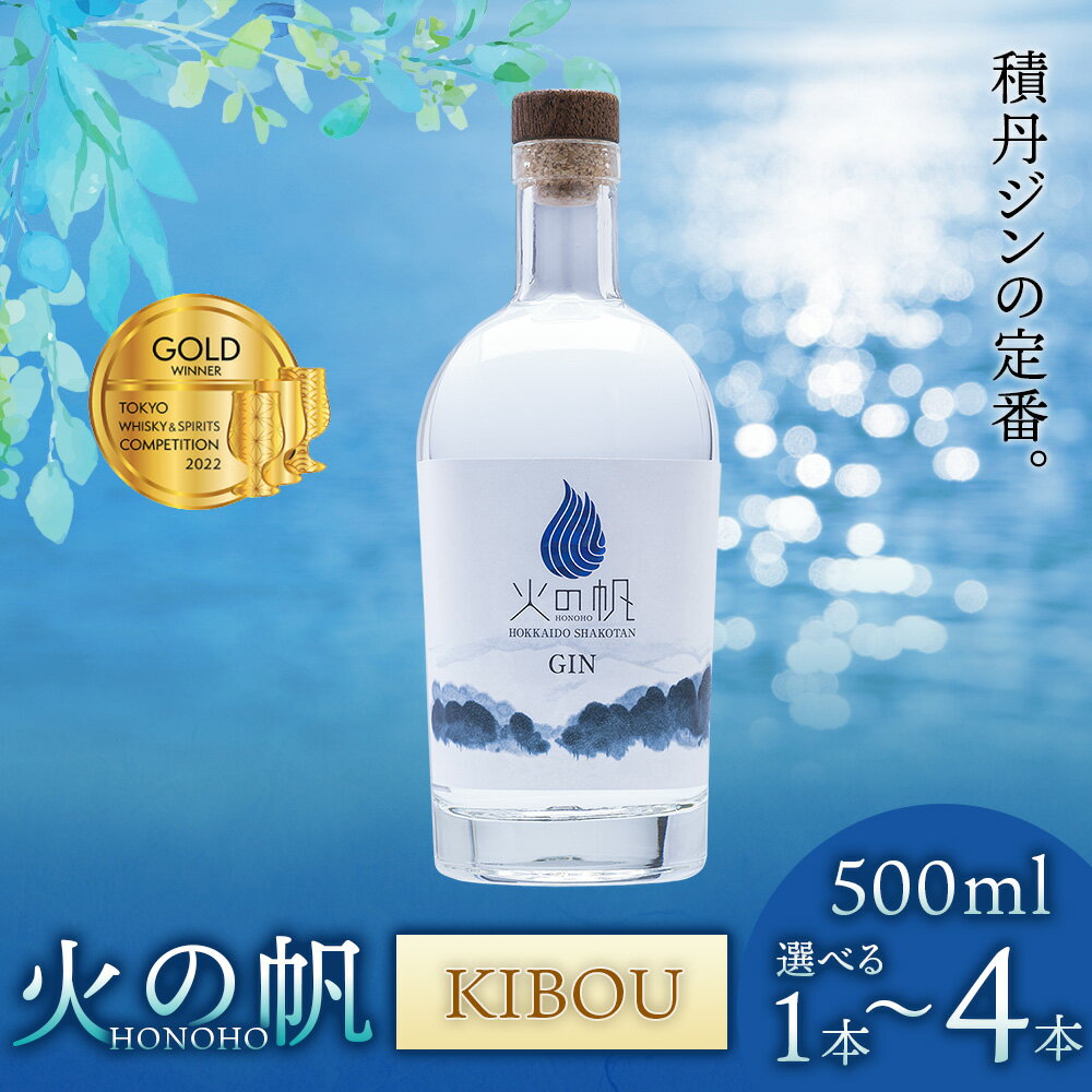 【ふるさと納税】火の帆(HONOHO) KIBOU 500ml 選べる1本～4本北海道ふるさと納税 積丹町 ふるさと納税 北海道 ジン 洋酒 蒸溜酒 お酒 クラフトジン アカエゾマツ 通販 ギフト 贈答品 贈り物