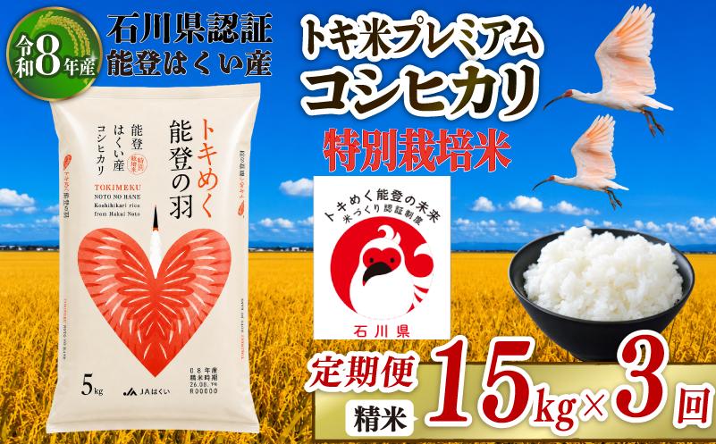 
                  コシヒカリ 定期便 15kg × 3回 計 45kg 【令和8年産】 米 お米 白米 精米 おこめ 特別栽培米 ブランド米 石川県産コシヒカリ トキ米 トキ 生息しやすい 環境 こだわり 国産 食味 白飯 飯 米 こしひかり こめ コメ 米 おコメ ※ ごはん おにぎり 石川県産米 能登 2026年産 こだわり 環境 R8 送料無料 数量 限定 能登 石川 羽咋 はくい 北陸 朱鷺 とき 放鳥
                