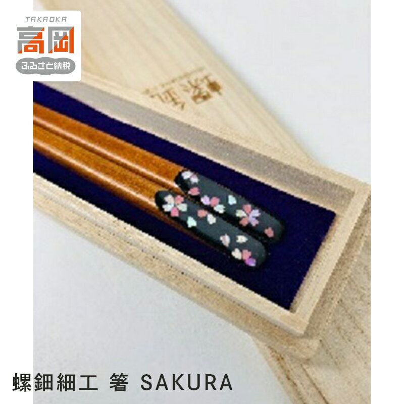 【ふるさと納税】螺鈿細工 箸 SAKURA 工芸品 民芸品 伝統技術 FAD-0209
