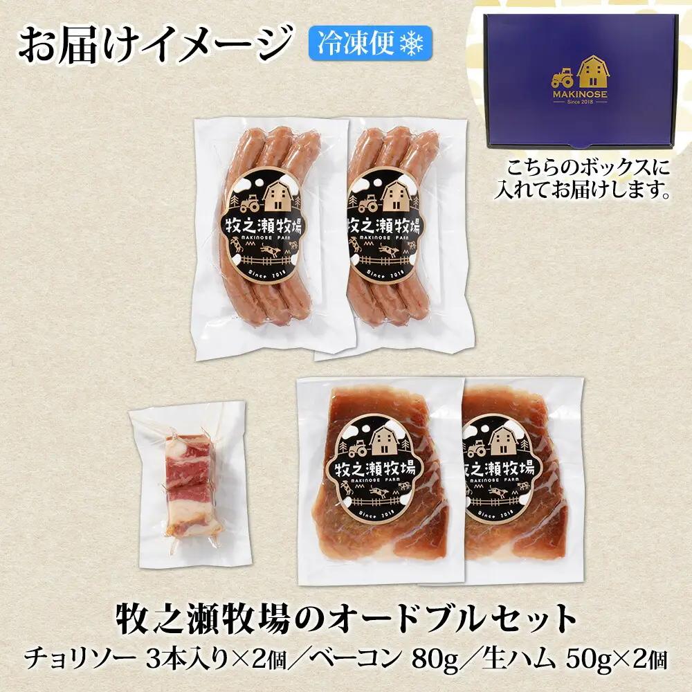 牧之瀬牧場 放牧牛 オードブル 3種 ベーコン 80g チョリソー 3本入り×2個 生ハム 100g 牛肉 ビーフ ソーセージ ウィンナー ハム 冷凍 送料無料 北海道 弟子屈町 12000円 180