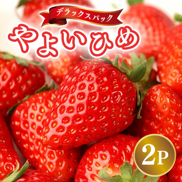 【ふるさと納税】【2026年先行予約】デラックスパック やよいひめ 2p いちご イチゴ 苺 果物 フルーツ くだもの 茨城県 石岡市 A32-022