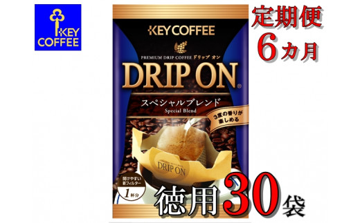 
【ご自宅用】キーコーヒー　ドリップオンスペシャルブレンド30袋×6か月　6か月定期便　コーヒー　ロングセラー　お手軽　ドリップ　ブレンド　定番　人気　珈琲
