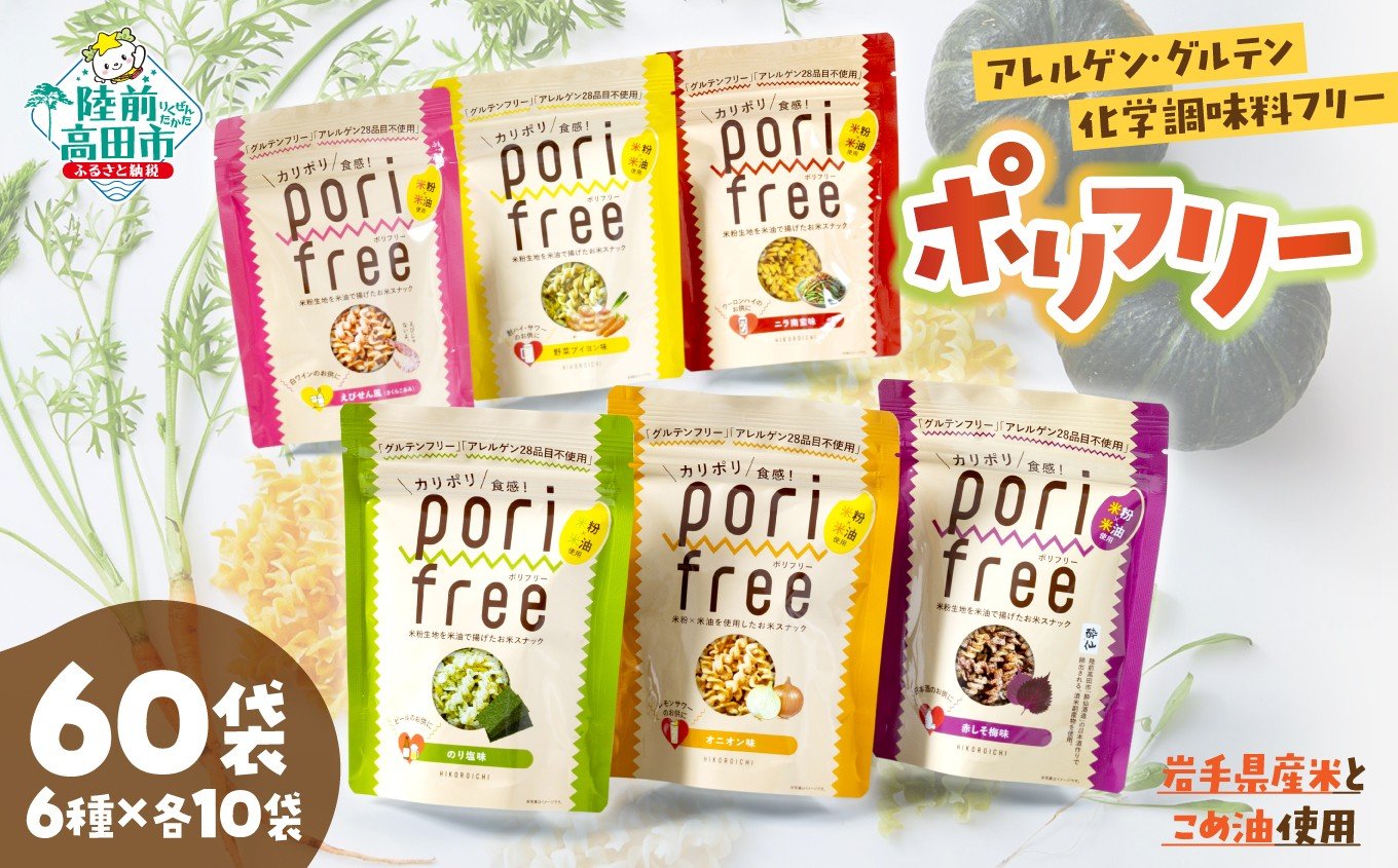 
                  【 訳あり 】 グルテンフリー アレルゲンフリー 無添加 米粉スナック 「ポリフリー」 60個セット（6種のフレーバー：えびせん風 のり塩 野菜ブイヨン ニラ南蛮 オニオン 赤しそ梅×各10個) 
                