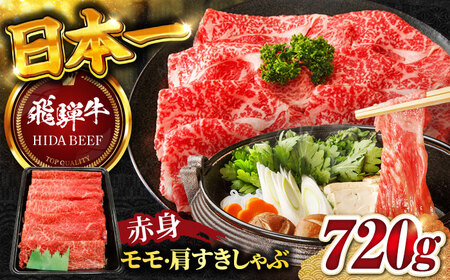 飛騨牛赤身(モモ・カタ)すきしゃぶ720g 飛騨牛 赤身[ANBO008]