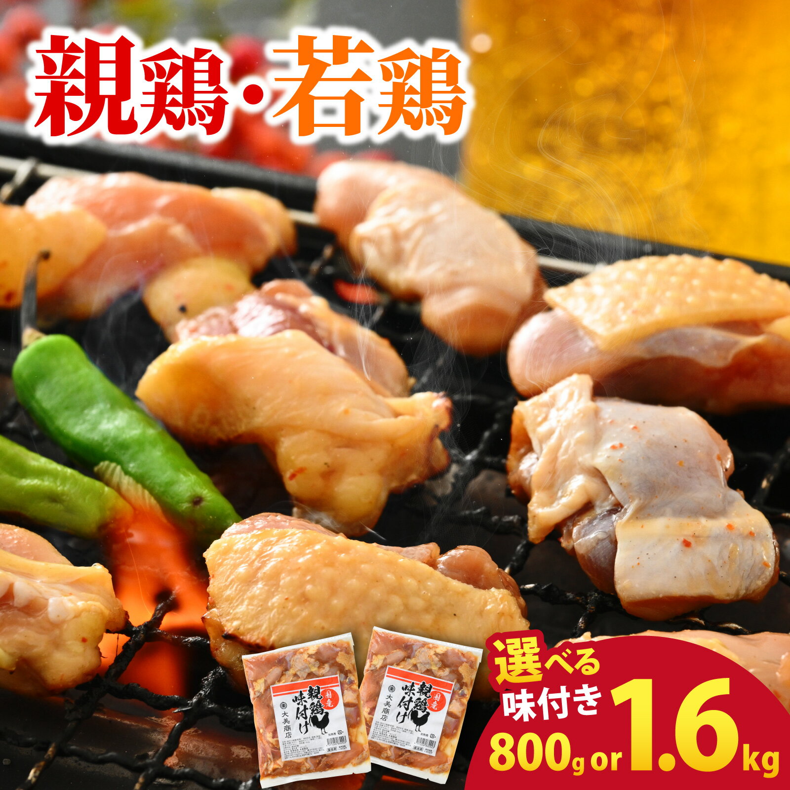 【ふるさと納税】【先行予約】焼肉用 国産 味付け 「親鶏 純けい」・「若鶏 モモ肉」・「食べ比べセット」 800g / 1.6kg【親鶏 or 若鶏 or 食べ比べ 容量が選べる】 ※本州以外配送不可【2026年1月17日～順次発送開始】 ｜ 親鳥 ヒネ鶏 焼肉 鉄板焼 味付け肉 鶏肉 小分け