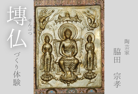 【陶芸家・脇田宗孝】?仏（せんぶつ）づくり体験