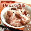 【ふるさと納税】 赤飯 甘納豆 お赤飯 金時豆 おこわ もち米 北海道のソウルフード 北海道 札幌市