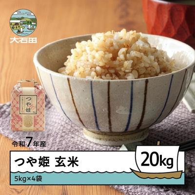 ふるさと納税 大石田町 新米 米 令和7年産 つや姫 玄米 20kg 5kg×4袋 順次発送 ap-tsgxa5x4