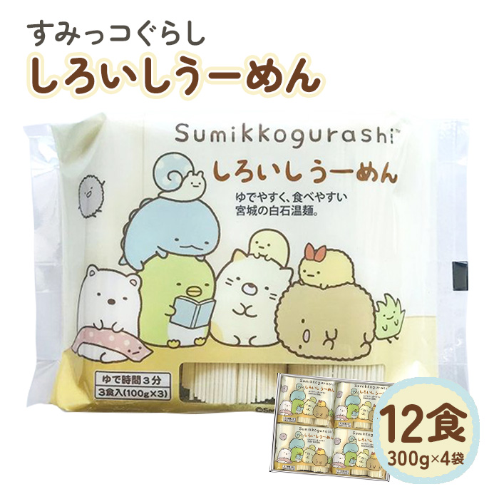 すみっコぐらし しろいしうーめん(白石温麺)300g×4袋入(12食分入)【64005BA0101】
