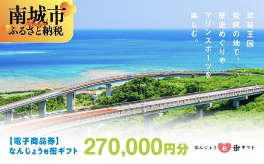 
電子商品券 なんじょうe街ギフト（270,000円分）
