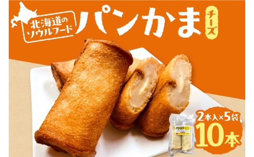 パンかま(カマンベールチーズ入り) ×5 | かまぼこ 惣菜 北海道 札幌市