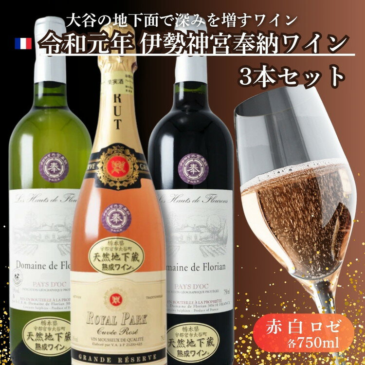 【ふるさと納税】【年内発送 12/22迄受付】大谷の天然地下蔵で深みを増すワイン 令和元年 伊勢神宮奉納ワイン 3本セット ｜ 赤ワイン 白ワイン ロゼ 飲み比べ ギフト 栃木県 宇都宮市 ※離島への配送不可