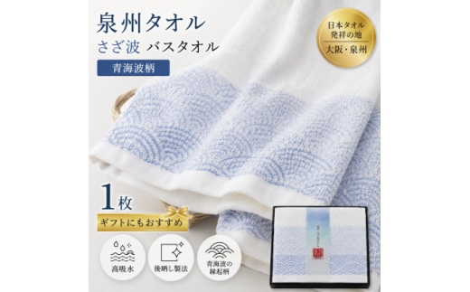 泉州タオル さざ波 バスタオル1枚 化粧箱入り 青海波 高吸水【1751623】