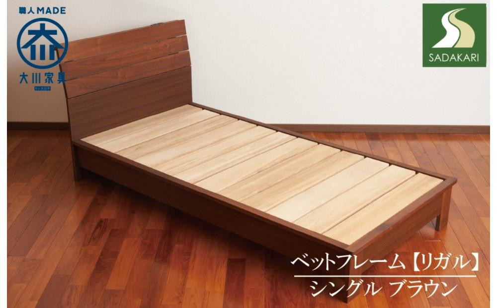 
            ベッドフレーム リガル シングル ブラウン色 木製 大川家具
          