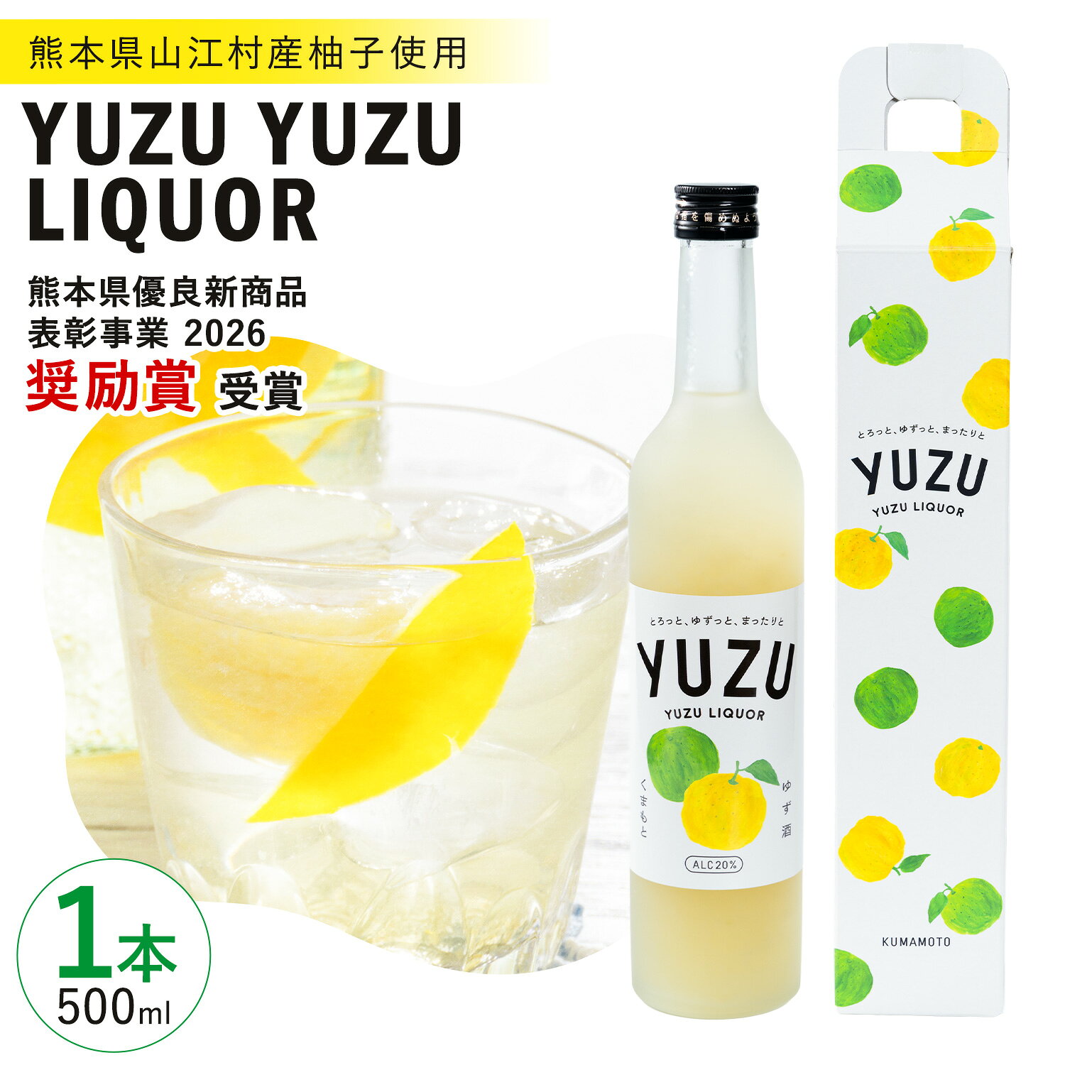 【ふるさと納税】リキュール YUZU YUZU LIQUEUR 1本 500ml 20％ 共栄精密《30営業日以内に出荷予定(土日祝除く)》熊本県 山江村 ゆず酒 柚子酒 ゆず 柚子 ユズ リキュール お酒 果実酒 柑橘 フルーツ 熊本県 熊本 九州 国産 特産品