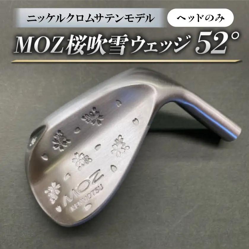 MOZ桜吹雪ウェッジ　52°ニッケルクロムサテンモデル　ノーメッキ仕上げ(ヘッドのみ)【1736268】