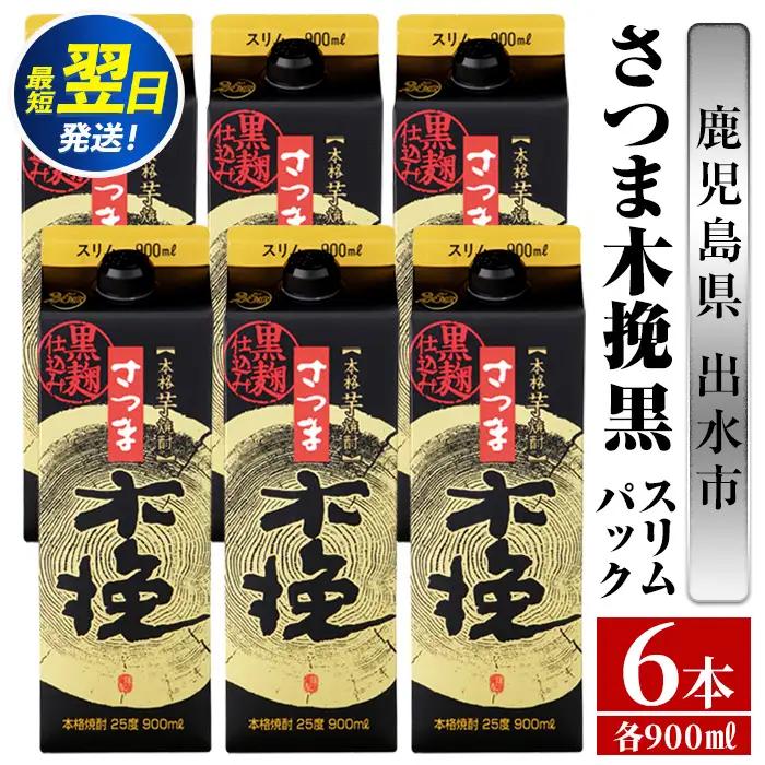 鹿児島 本格焼酎 さつま木挽 黒 パック 25度 900ml×6本 焼酎 【酒舗三浦屋】 i1208-B