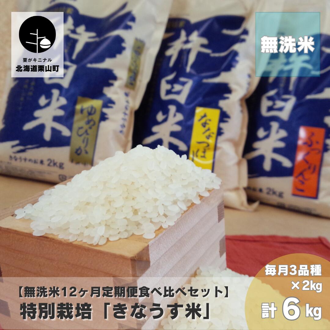 【ふるさと納税】【無洗米12ヶ月食べ比べ定期便】特別栽培「きなうす米」 毎月3品種×2kg 計6kg
