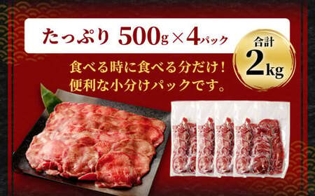 【訳あり】 薄切り 牛タン スライス 約2kg（約500g×4） 塩味 牛たん タン たん 牛肉 お肉 肉 バーベキュー 焼肉 冷凍