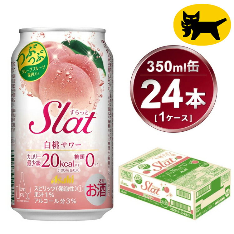 【ふるさと納税】Slat 白桃 350ml × 1ケース (24本) | お酒 チューハイ 酎ハイ サワー Asahi アサヒビール 24缶 1箱 家飲み スラット ギフト 内祝い 茨城県守谷市 酒のみらい mirai