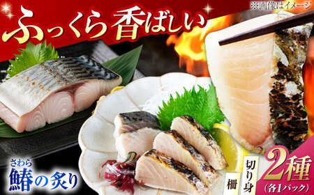 【ふるなびWEEK対象】鰆の炙り 深い旨みの柵・切り身セット 海鮮 鰆 [XCK008] FN-Limited-PR