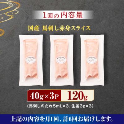 ふるさと納税 山鹿市 【毎月定期便】まな板不要!切れてる 国産馬刺し 3P　全6回 |  | 01