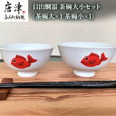 【ふるさと納税】目出鯛器 茶碗大小セット 唐津の焼物 茶碗大×1 茶碗小×1 お食い初め 百日祝い 出産祝い 誕生日 入学祝い お祝い事 プレゼント等 「2024年 令和6年」