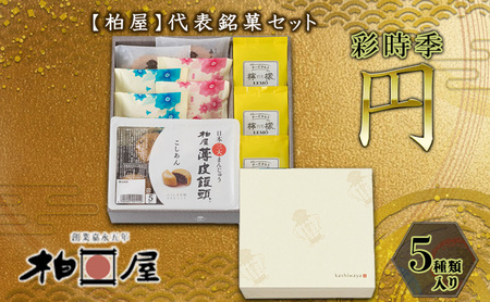 柏屋菓子詰合せ 彩時季 円（まどか） お菓子 焼き菓子 和菓子 厳選 小豆 こしあん 上品 なめらか レモン風味 チーズタルト バニラミルク あん 米粉 ストロベリー 