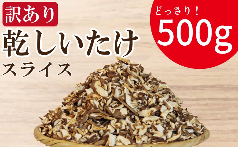 
            訳あり 干ししいたけ スライス 500g 徳島県産 国産 きのこ 茸 菌床椎茸 菌床栽培 菌糸 椎茸 乾椎茸 乾しいたけ 干し椎茸 乾燥しいたけ 野菜 産地直送 乾物 ビタミンD 食物繊維 グアニル酸 しいたけ 低カロリー 健康 ダイエット 美容 出汁 鍋 煮物 味噌汁 うどん 徳島 小松島
          