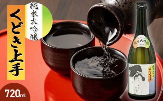 亀の井 純米大吟醸 くどき上手 720ml　山形県酒類卸株式会社　K-734 | 日本酒 山形 鶴岡 人気 地酒 贈り物 贈答 父の日 母の日 お中元 お歳暮 年末 お礼 プレゼント ギフト ご当地