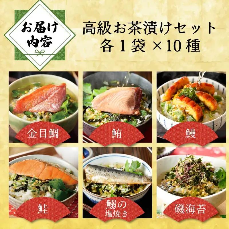 ＜山年園＞【お茶漬け専用茶付き】高級お茶漬けセット(10種類セット)