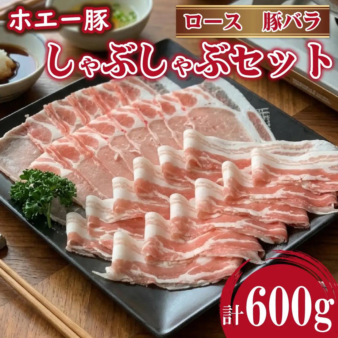 ひなた宮崎ホエー豚食べ比べしゃぶしゃぶセット 600g（豚肉 豚 ロース 豚バラ 肉 しゃぶしゃぶ ご家庭用 冷凍）