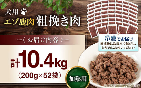 ペット用 エゾ鹿挽き肉 200ｇ×52袋 犬用 愛犬 わんちゃん 鹿肉 ジビエ  [AJAO096]