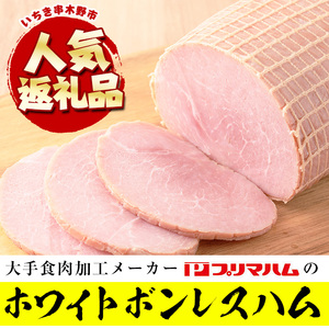 【令和6年お歳暮対応】大人気！ プリマハム 「ホワイトボンレスハム 約1.2kg！」 大 ハム 一本 ボンレスハム サラダ 厚切り ハムステーキ 惣菜 弁当 おつまみにも！ ギフト 贈り物 プレゼント