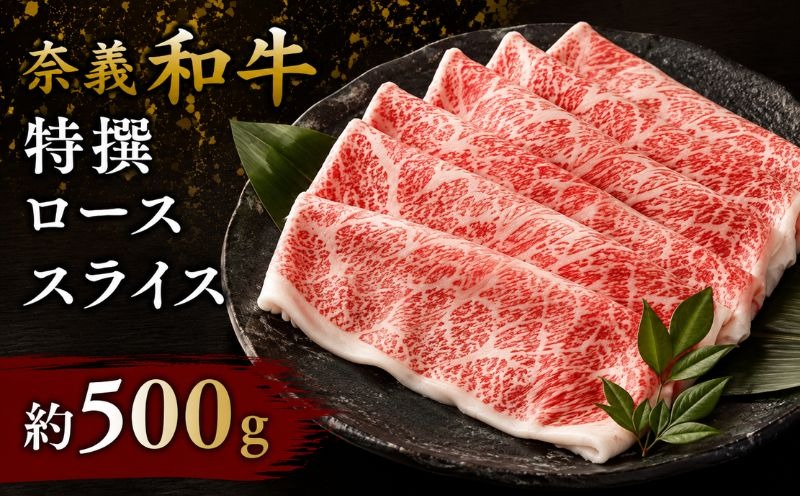 奈義和牛 特撰 ロース スライス 500g / ロース スライス 牛肉 牛 和牛 なぎビーフ 冷凍 奈義町 岡山県産 国産牛 国産 【mtsy005】