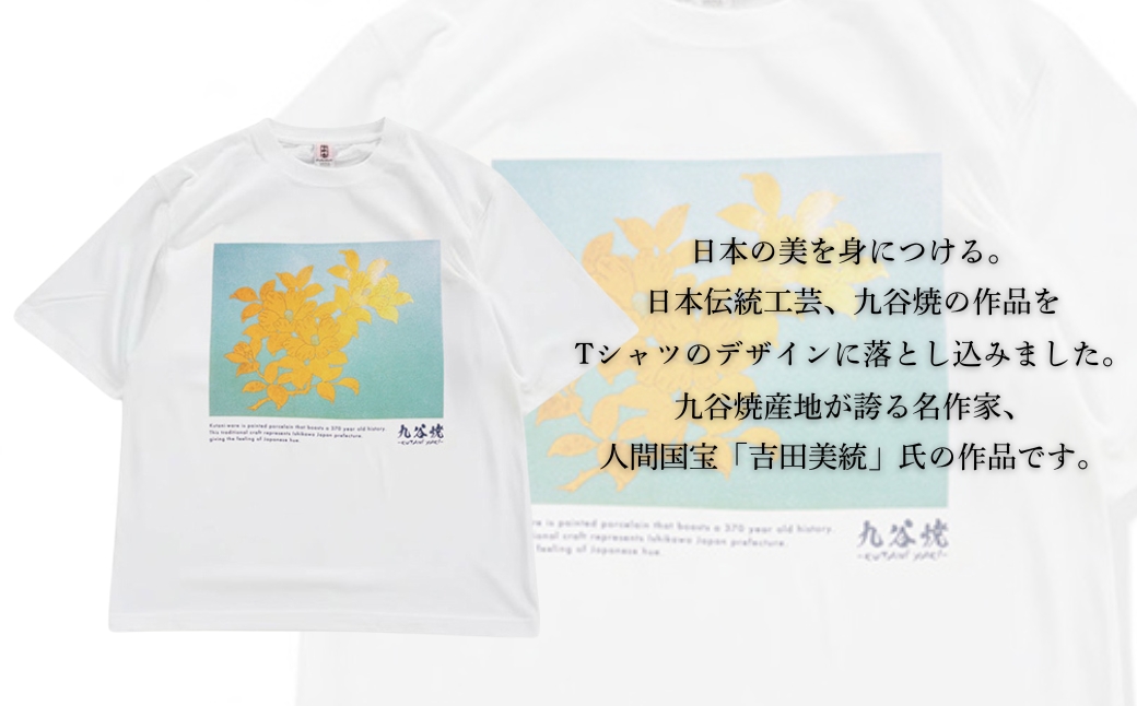 九谷焼 Tシャツ 人間国宝 「吉田美統」作品 XLサイズ 工芸品 伝統 ギフト 父の日 母の日 プレゼント 石川県 小松市 【吉田屋】