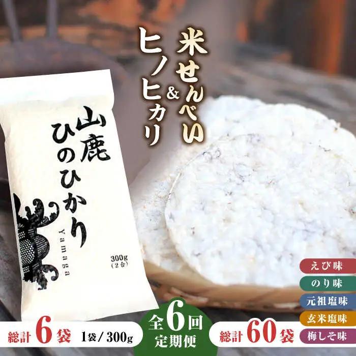 【6回定期便】【こだわり抜いた厳選素材】米せんべい（えび味、のり味、元祖塩味、玄米塩味、梅しそ味） &amp; ヒノヒカリ のセット 【せんべい工房】[ZBQ004]