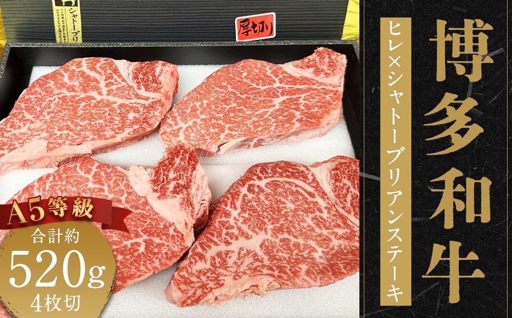 
            博多黒毛和牛 A等級 ヒレ×シャトーブリアンステーキ約520g（4枚切）ステーキソース4袋付き 牛肉 シャトーブリアン ソース付き 贅沢 食事 冷凍 福岡県 柳川市
          