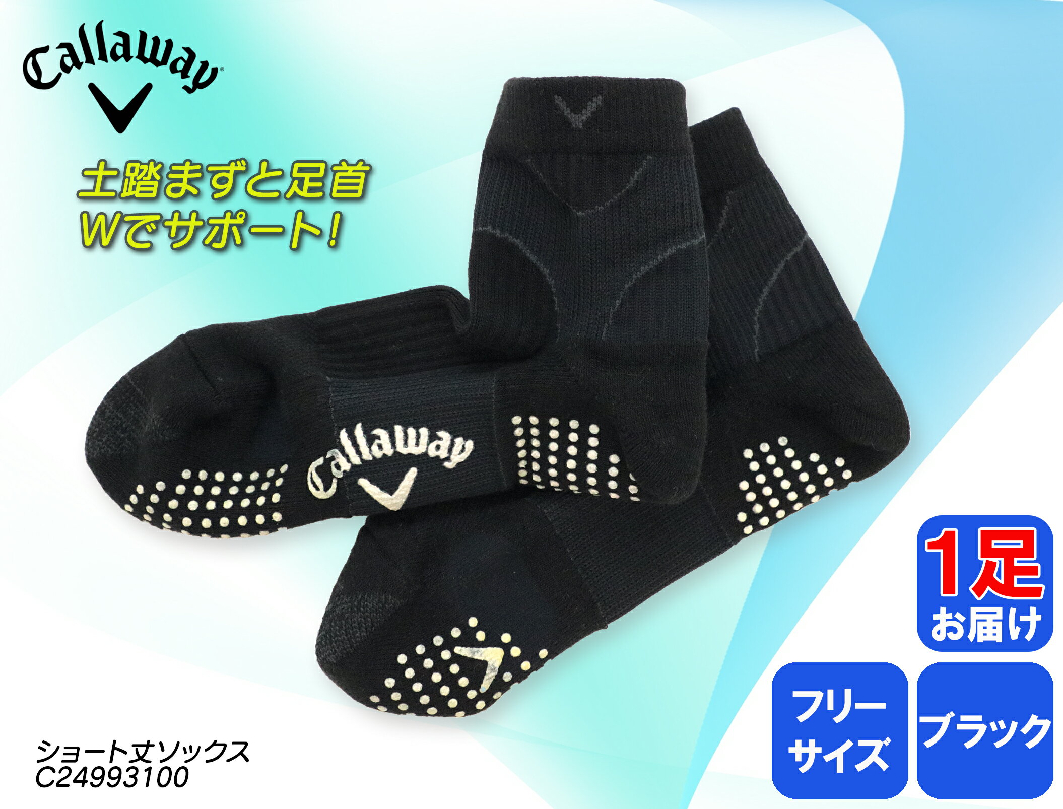 【ふるさと納税】 Callaway ショート丈 ソックス 1足セット ブラック キャロウェイ メンズ スポーツ ゴルフ 健康 メーカー 靴下 ゴルフ用品 1足 黒 大阪府 松原市