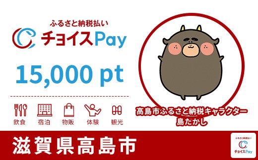 
                  高島市チョイスPay 15,000pt【会員限定のお礼の品】
                