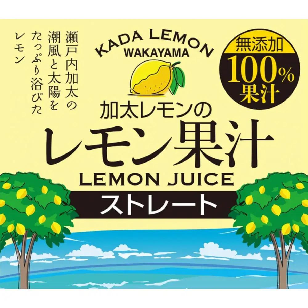 加太レモンの レモン果汁（ストレート）1,000ml