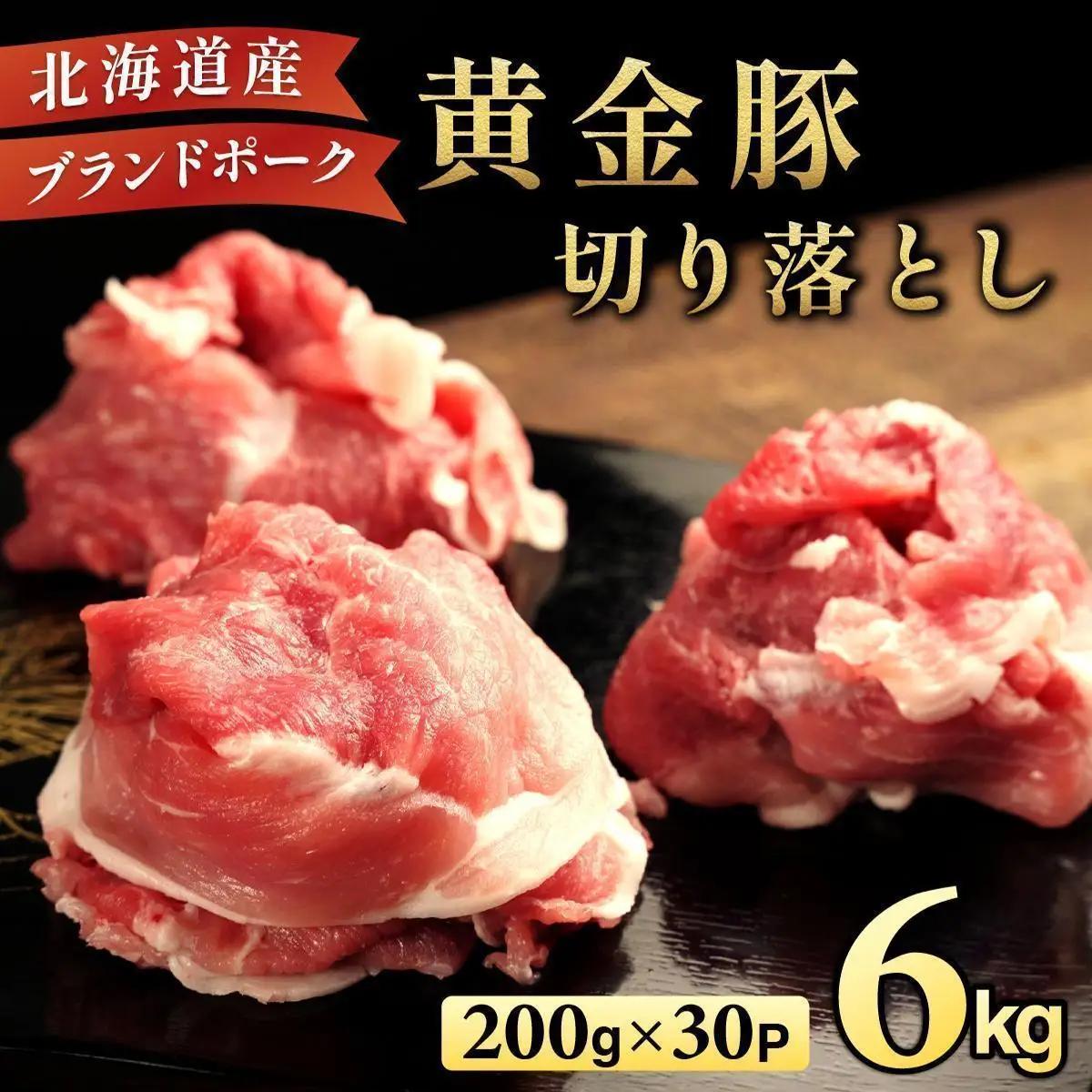＜7月発送＞伊達 黄金豚 のジューシーな 切り落とし 肉  6kg【200g×30パック】三元豚  豚肉 ぶた肉 小間切れ スライス 小分け 冷凍 ooy-002-2607